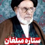 ستارهٔ مبلغان، زندگی‌نامهٔ سید سعید اختر رضوی